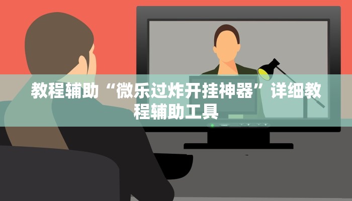 教程辅助“微乐过炸开挂神器”详细教程辅助工具