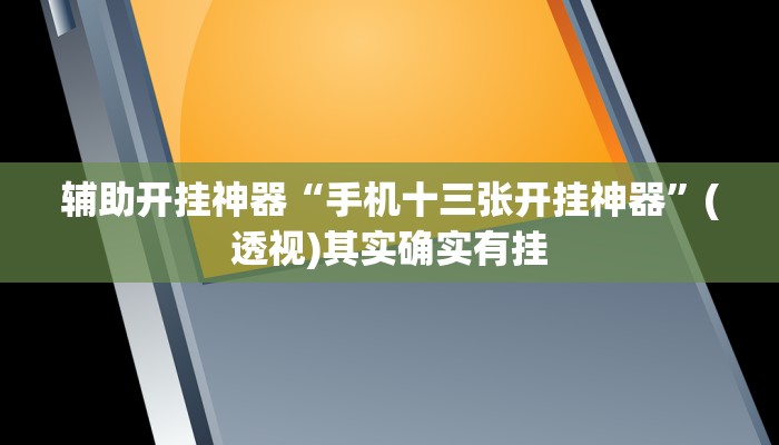 辅助开挂神器“手机十三张开挂神器”(透视)其实确实有挂