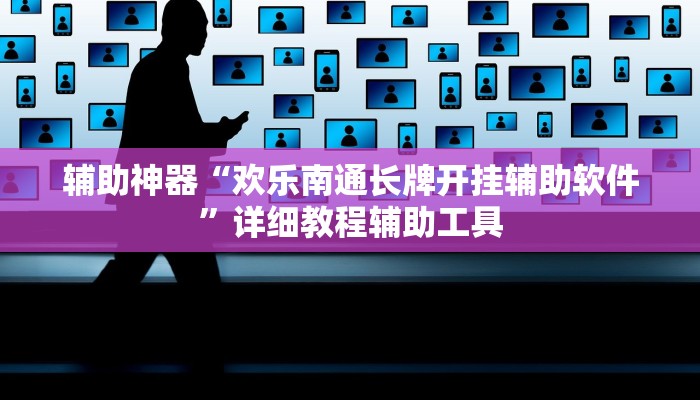 辅助神器“欢乐南通长牌开挂辅助软件”详细教程辅助工具