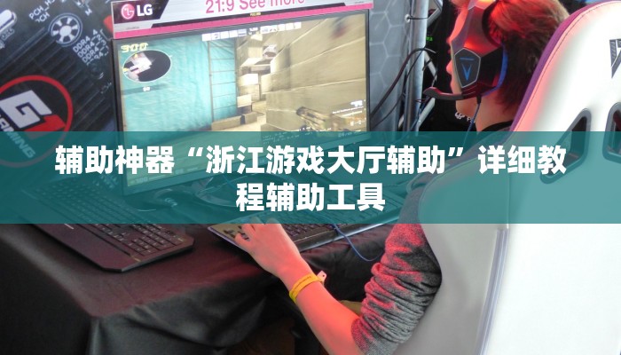 辅助神器“浙江游戏大厅辅助”详细教程辅助工具