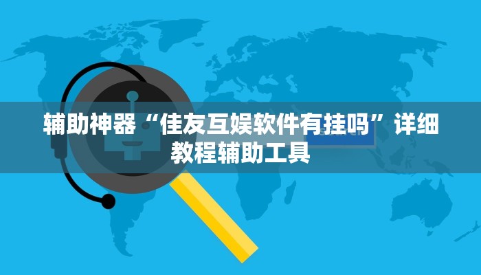 辅助神器“佳友互娱软件有挂吗”详细教程辅助工具