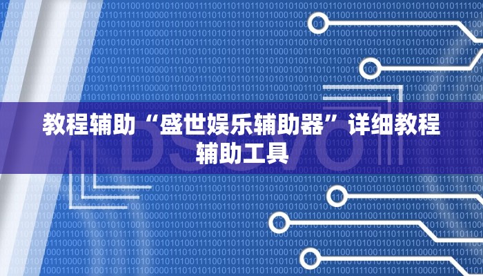 教程辅助“盛世娱乐辅助器”详细教程辅助工具