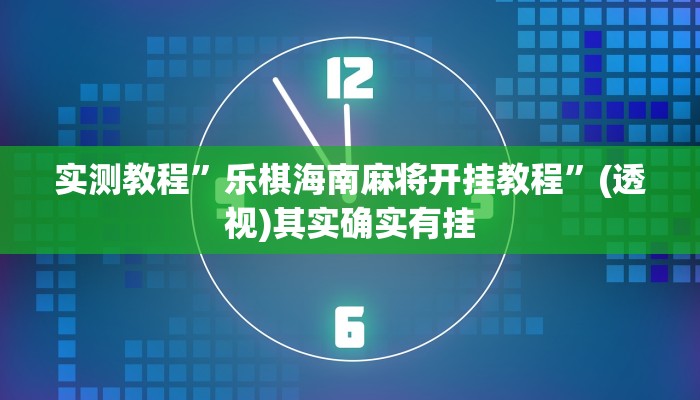 实测教程”乐棋海南麻将开挂教程”(透视)其实确实有挂