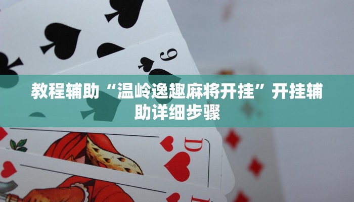 教程辅助“温岭逸趣麻将开挂”开挂辅助详细步骤