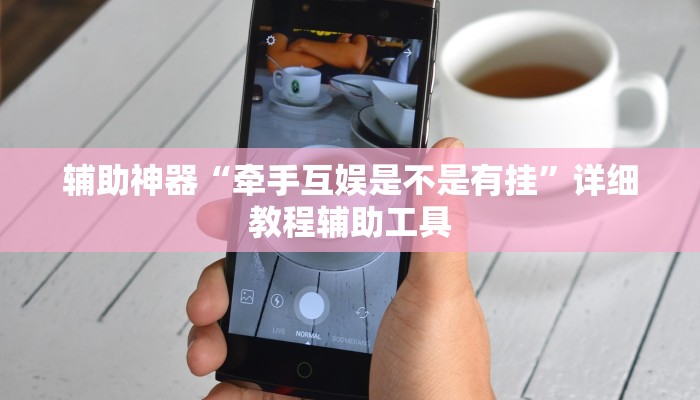 辅助神器“牵手互娱是不是有挂”详细教程辅助工具