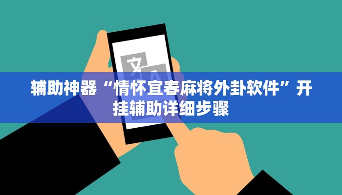 辅助神器“情怀宜春麻将外卦软件”开挂辅助详细步骤
