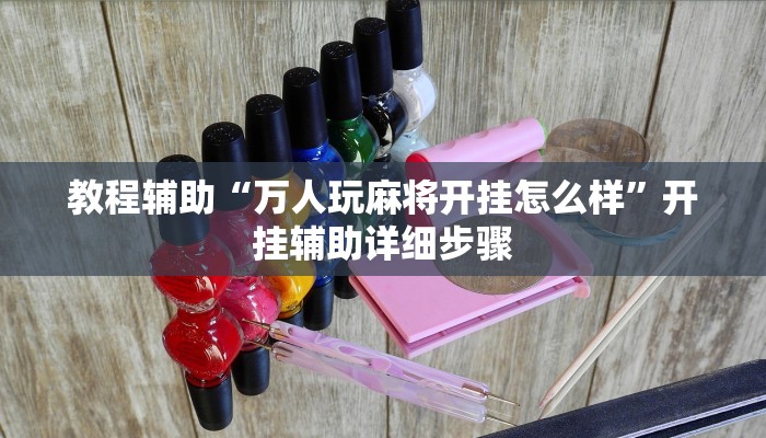 教程辅助“万人玩麻将开挂怎么样”开挂辅助详细步骤