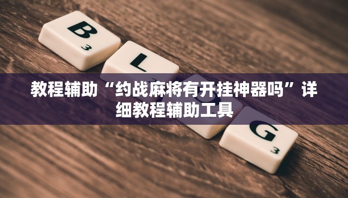 教程辅助“约战麻将有开挂神器吗”详细教程辅助工具