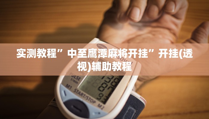 实测教程”中至鹰潭麻将开挂”开挂(透视)辅助教程