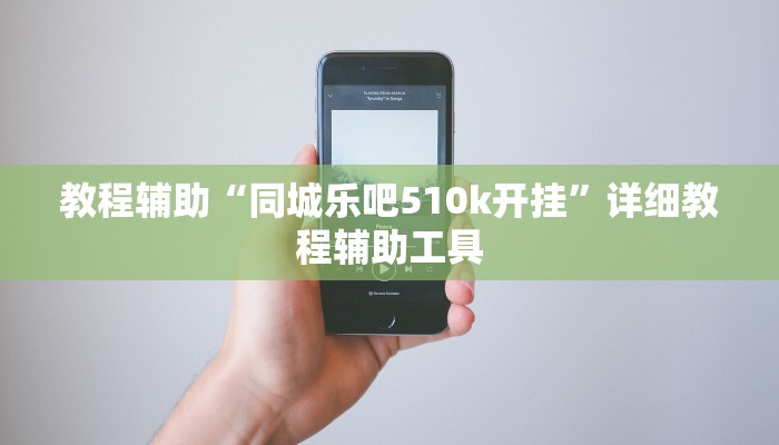 教程辅助“同城乐吧510k开挂”详细教程辅助工具