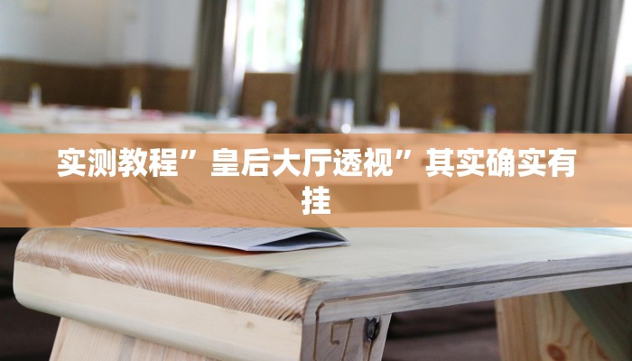 实测教程”皇后大厅透视”其实确实有挂