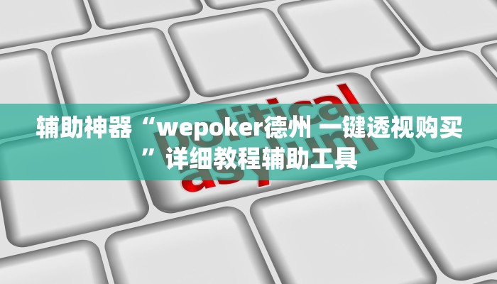 辅助神器“wepoker德州 一键透视购买”详细教程辅助工具