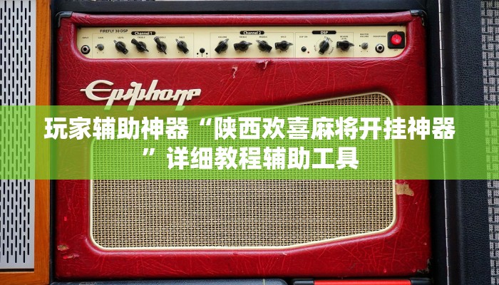 玩家辅助神器“陕西欢喜麻将开挂神器”详细教程辅助工具