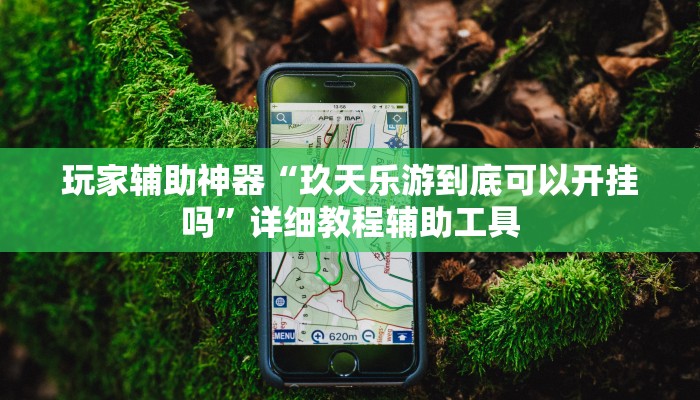 实测教程”微乐卡五星开挂下载安装”其实确实有挂