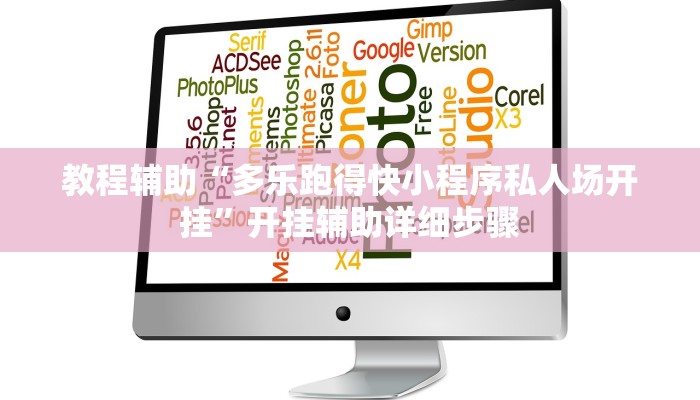 教程辅助“多乐跑得快小程序私人场开挂”开挂辅助详细步骤