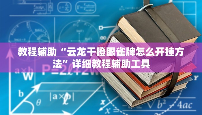 教程辅助“云龙干瞪眼雀牌怎么开挂方法”详细教程辅助工具