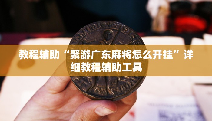 教程辅助“聚游广东麻将怎么开挂”详细教程辅助工具