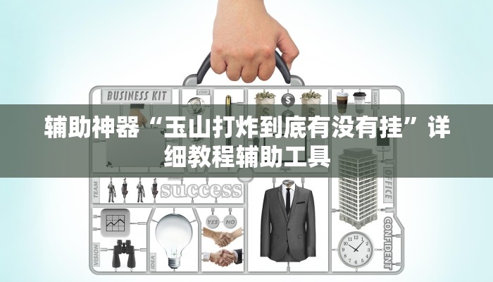 辅助神器“玉山打炸到底有没有挂”详细教程辅助工具