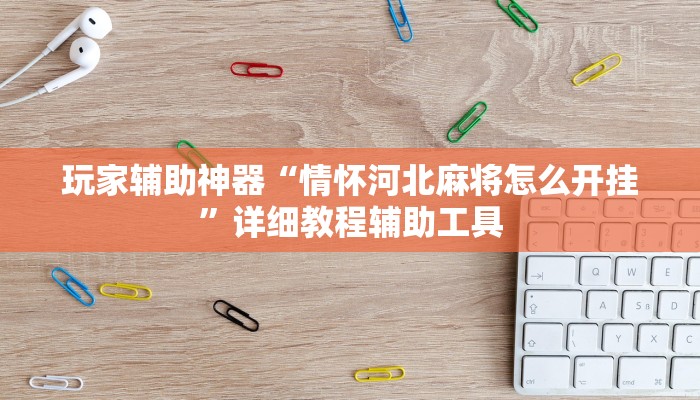 玩家辅助神器“情怀河北麻将怎么开挂”详细教程辅助工具