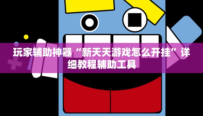 玩家辅助神器“新天天游戏怎么开挂”详细教程辅助工具