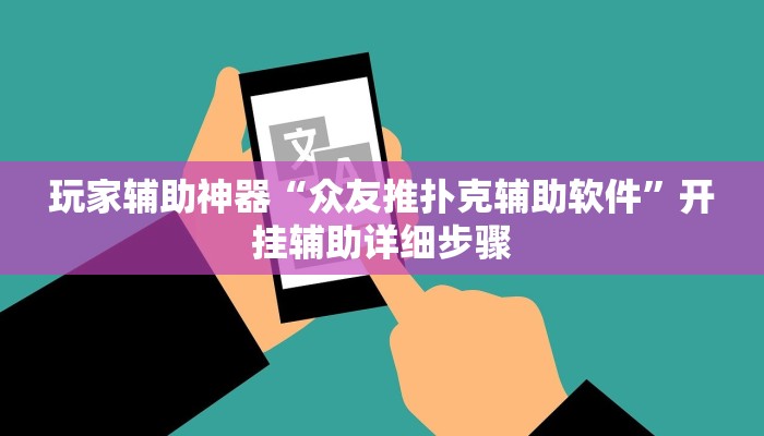 玩家辅助神器“众友推扑克辅助软件”开挂辅助详细步骤