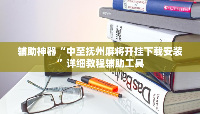 辅助神器“中至抚州麻将开挂下载安装”详细教程辅助工具