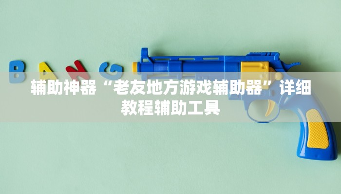 辅助神器“老友地方游戏辅助器”详细教程辅助工具