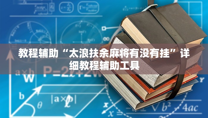 教程辅助“太浪扶余麻将有没有挂”详细教程辅助工具