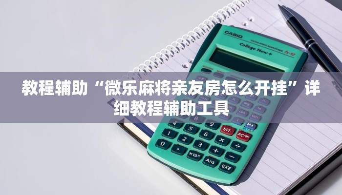 教程辅助“微乐麻将亲友房怎么开挂”详细教程辅助工具