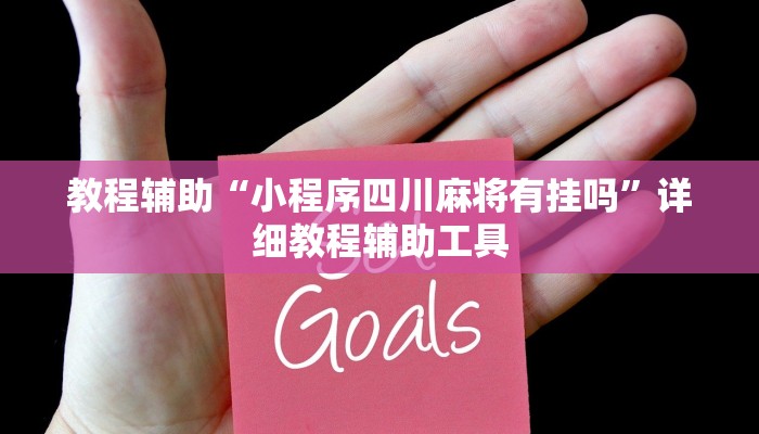 教程辅助“小程序四川麻将有挂吗”详细教程辅助工具
