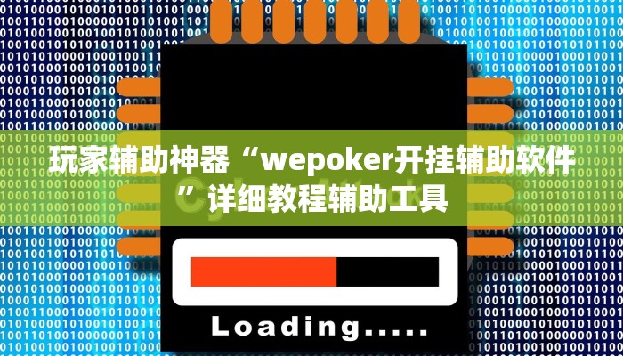 玩家辅助神器“wepoker开挂辅助软件”详细教程辅助工具
