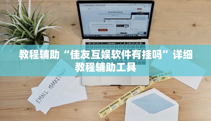 教程辅助“佳友互娱软件有挂吗”详细教程辅助工具