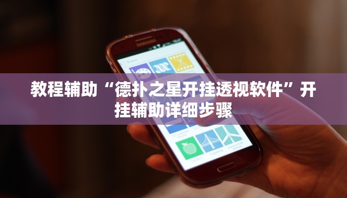 教程辅助“德扑之星开挂透视软件”开挂辅助详细步骤