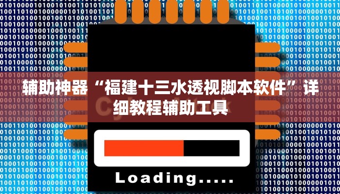 辅助神器“福建十三水透视脚本软件”详细教程辅助工具