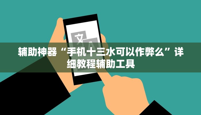 辅助神器“手机十三水可以作弊么”详细教程辅助工具