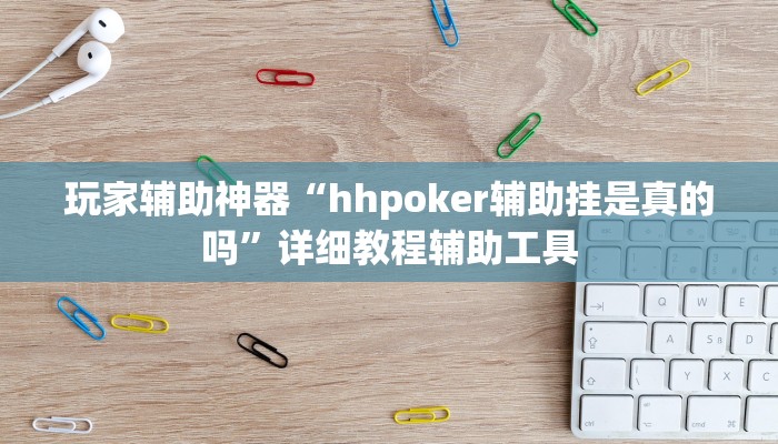 玩家辅助神器“hhpoker辅助挂是真的吗”详细教程辅助工具