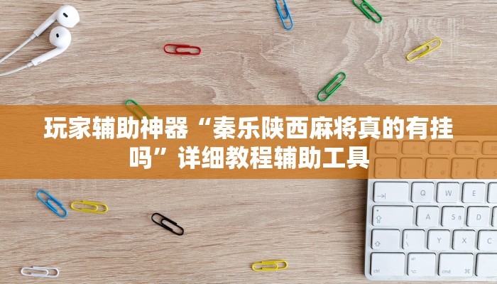 玩家辅助神器“秦乐陕西麻将真的有挂吗”详细教程辅助工具