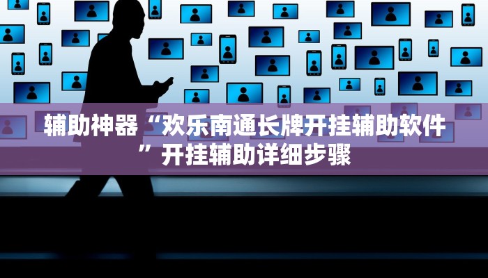 辅助神器“欢乐南通长牌开挂辅助软件”开挂辅助详细步骤