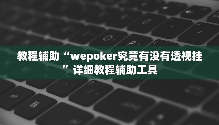 教程辅助“wepoker究竟有没有透视挂”详细教程辅助工具