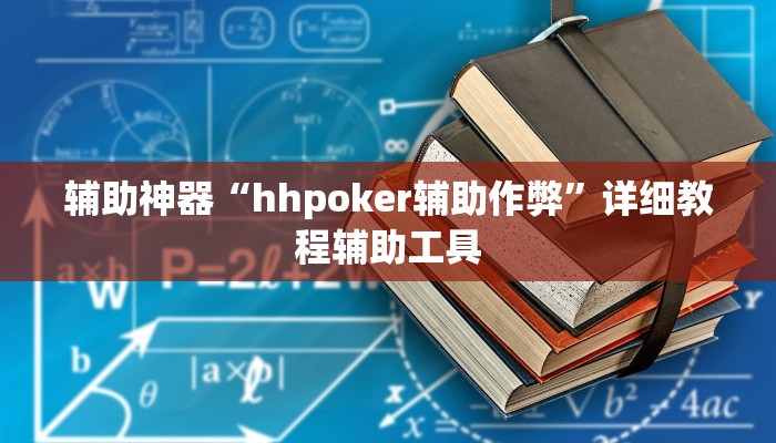 辅助神器“hhpoker辅助作弊”详细教程辅助工具