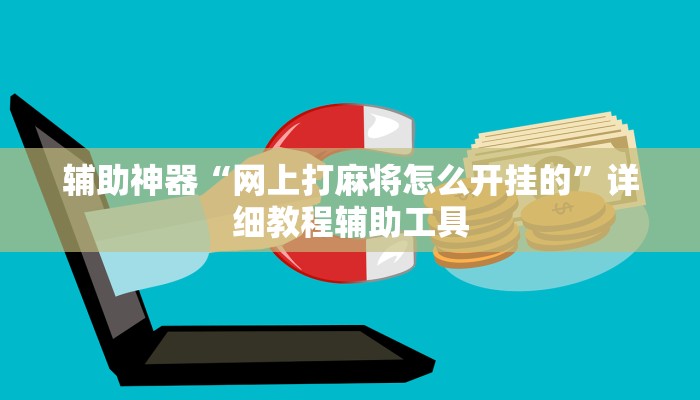 辅助神器“网上打麻将怎么开挂的”详细教程辅助工具
