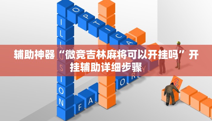 辅助神器“微竞吉林麻将可以开挂吗”开挂辅助详细步骤