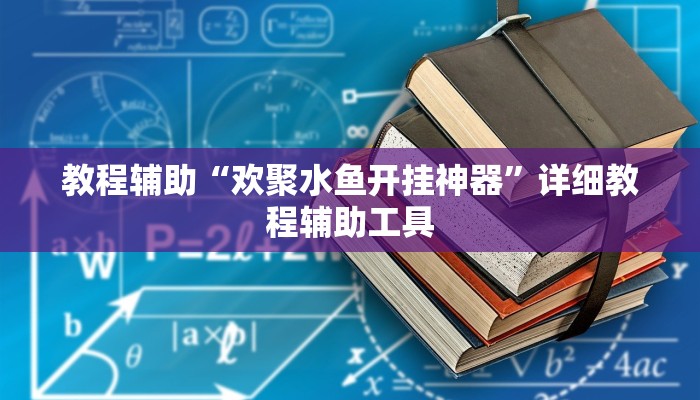 教程辅助“欢聚水鱼开挂神器”详细教程辅助工具