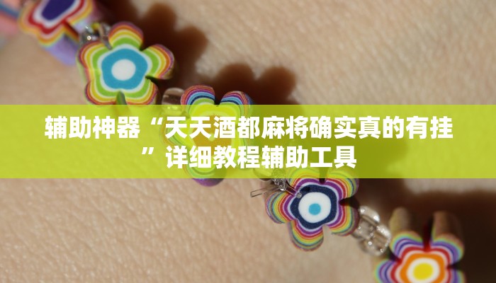 辅助神器“天天酒都麻将确实真的有挂”详细教程辅助工具