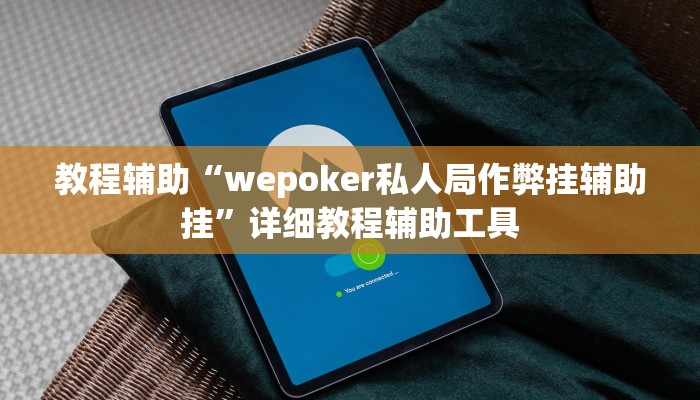 教程辅助“wepoker私人局作弊挂辅助挂”详细教程辅助工具