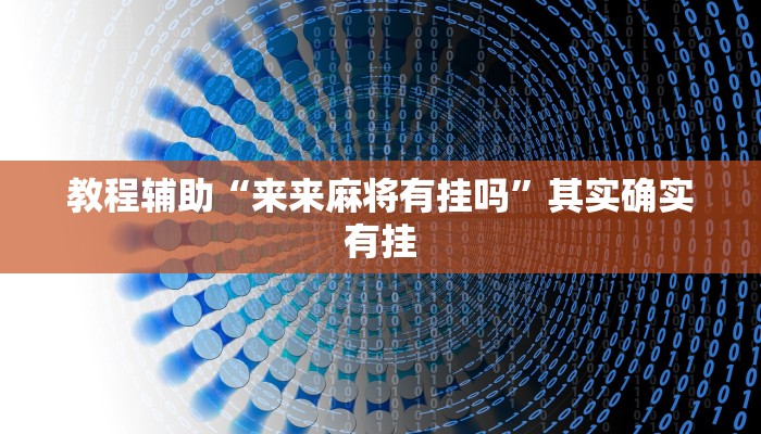 教程辅助“来来麻将有挂吗”其实确实有挂