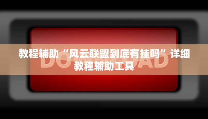 教程辅助“风云联盟到底有挂吗”详细教程辅助工具