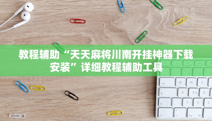 教程辅助“天天麻将川南开挂神器下载安装”详细教程辅助工具