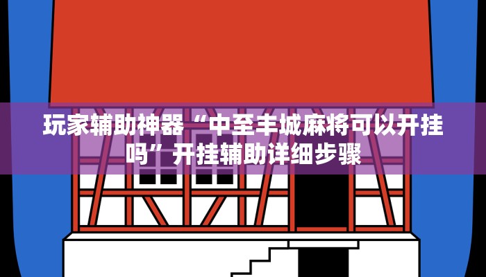 玩家辅助神器“中至丰城麻将可以开挂吗”开挂辅助详细步骤