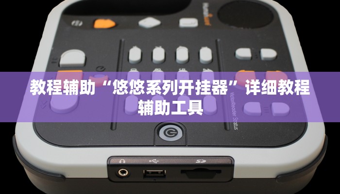 教程辅助“悠悠系列开挂器”详细教程辅助工具